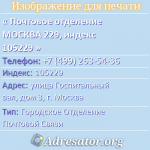 Почтовое отделение МОСКВА 229, индекс 105229