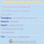 Почтовое отделение НИКОЛАЕВКА, индекс 453027