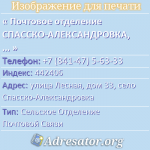 Почтовое отделение СПАССКО-АЛЕКСАНДРОВКА, индекс 442406