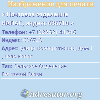Почтовое отделение НАПАС, индекс 636710 по адресу: улица Кооперативная, дом 1, село Напас