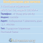 Почтовое отделение МОСКВА 59, индекс 121059
