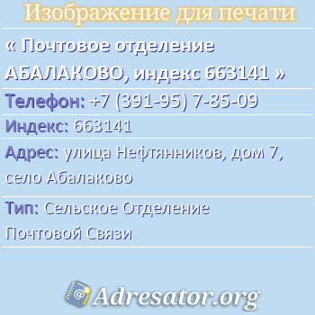 Почтовое отделение АБАЛАКОВО, индекс 663141 по адресу: улица Нефтянников, дом 7, село Абалаково