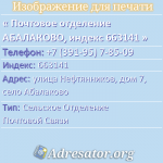 Почтовое отделение АБАЛАКОВО, индекс 663141