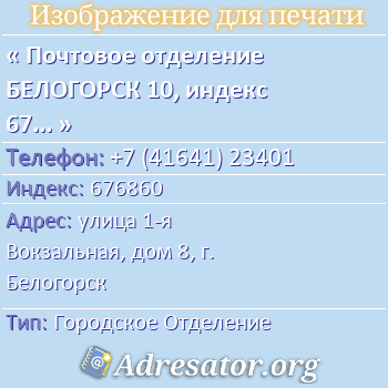 Почтовое отделение БЕЛОГОРСК 10, индекс 676860 по адресу: улица 1-я Вокзальная, дом 8, г. Белогорск