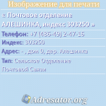 Почтовое отделение АЛЕШИНКА, индекс 303250