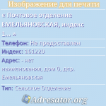 Почтовое отделение ЕМЕЛЬЯНОВСКАЯ, индекс 161220