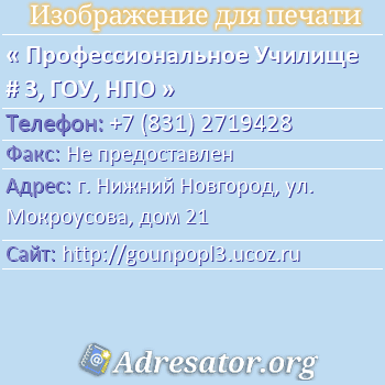 Профессиональное Училище # 3, ГОУ, НПО по адресу: г. Нижний Новгород, ул. Мокроусова, дом 21