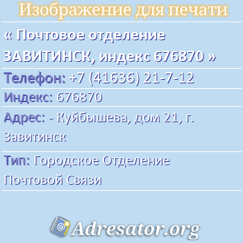 Почтовое отделение ЗАВИТИНСК, индекс 676870 по адресу: - Куйбышева, дом 21, г. Завитинск