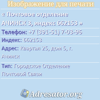 Почтовое отделение АЧИНСК 3, индекс 662153 по адресу: Квартал 25, дом 5, г. Ачинск