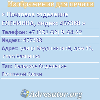 Почтовое отделение ЕЛЕНИНКА, индекс 457388 по адресу: улица Бердниковой, дом 35, село Еленинка