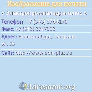 Электропромналадка-плюс по адресу: Екатеринбург,  Гагарина Ул. 35