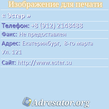 Эстер по адресу: Екатеринбург,  8-го марта Ул. 121