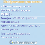 Почтовое отделение ДМИТРИЕВКА, индекс 396821