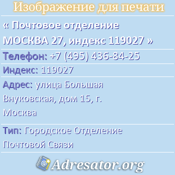 Почтовое отделение МОСКВА 27, индекс 119027 по адресу: улица Большая Внуковская, дом 15, г. Москва
