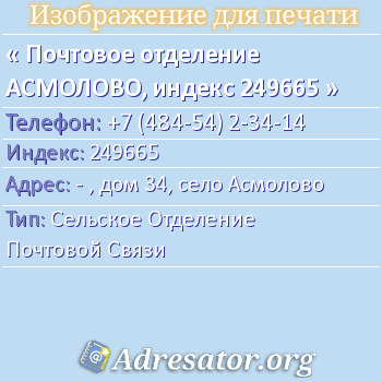 Почтовое отделение АСМОЛОВО, индекс 249665 по адресу: - , дом 34, село Асмолово