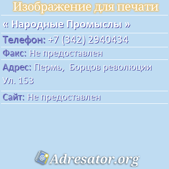 Народные Промыслы по адресу: Пермь,  Борцов революции Ул. 153
