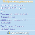 Почтовое отделение КРАСНОЯРСК 91, индекс 660091
