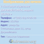 Почтовое отделение ДЖУМАЙЛОВКА, индекс 353792