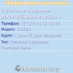 Почтовое отделение ВЕХРУЧЕЙ, индекс 185513