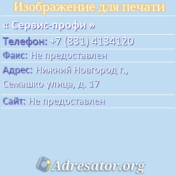 Сервис-профи по адресу: Нижний Новгород г., Семашко улица, д. 17