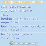 Почтовое отделение ХАБАРОВСК 21, индекс 680021