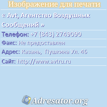 Avt, Агентство Воздушных Сообщений по адресу: Казань,  Пушкина Ул. 46