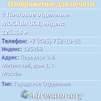 Почтовое отделение МОСКВА 368, индекс 125368 по адресу: Переулок 3-й Митинский, дом 1, г. Москва