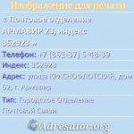 Почтовое отделение АРМАВИР 23, индекс 352923