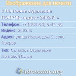 Почтовое отделение ПОКРОВ, индекс 249243