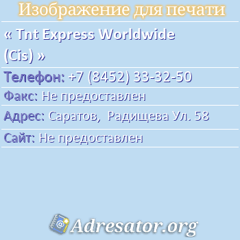 Tnt Express Worldwide (Cis) по адресу: Саратов,  Радищева Ул. 58