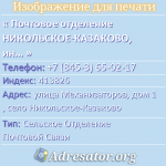 Почтовое отделение НИКОЛЬСКОЕ-КАЗАКОВО, индекс 413826