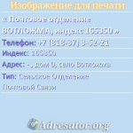 Почтовое отделение ВОТЛОЖМА, индекс 165350