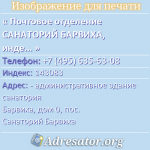 Почтовое отделение САНАТОРИЙ БАРВИХА, индекс 143083
