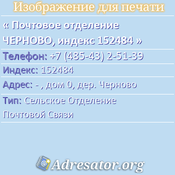 Почтовое отделение ЧЕРНОВО, индекс 152484 по адресу: - , дом 0, дер. Черново