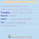 Почтовое отделение МЕЛАВКА, индекс 306711