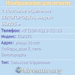 Почтовое отделение БЕЛОГОРОДКА, индекс 652175