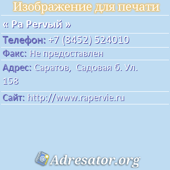 Pa Pervый по адресу: Саратов,  Садовая б. Ул. 158