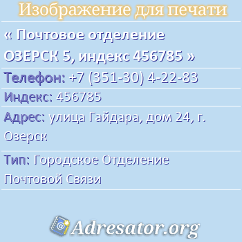 Почтовое отделение ОЗЕРСК 5, индекс 456785 по адресу: улица Гайдара, дом 24, г. Озерск