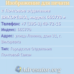 Почтовое отделение ВИХОРЕВКА, индекс 665770