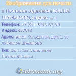 Почтовое отделение МАЛОЕ ШУМАКОВО, индекс 457013