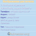 Почтовое отделение КУЛИКОВО, индекс 646927