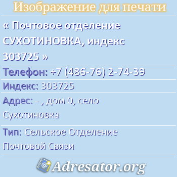 Почтовое отделение СУХОТИНОВКА, индекс 303725 по адресу: - , дом 0, село Сухотиновка