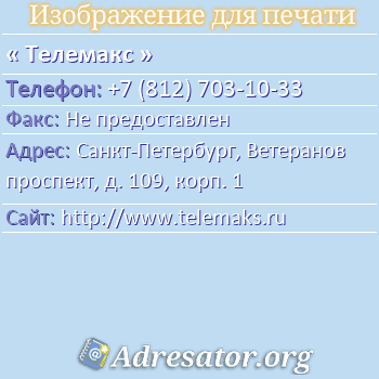 Телемакс по адресу: Санкт-Петербург, Ветеранов проспект, д. 109, корп. 1