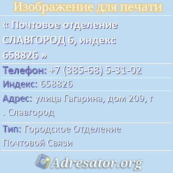 Почтовое отделение СЛАВГОРОД 6, индекс 658826 по адресу: улица Гагарина, дом 209, г. Славгород