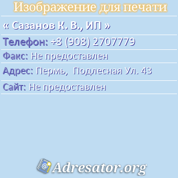 Сазанов К. В., ИП по адресу: Пермь,  Подлесная Ул. 43
