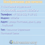 Почтовое отделение ГЛУБОКИЙ, индекс 165252