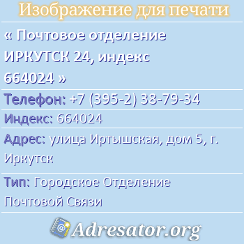 Почтовое отделение ИРКУТСК 24, индекс 664024 по адресу: улица Иртышская, дом 5, г. Иркутск