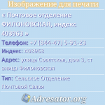 Почтовое отделение ФИЛОНОВСКАЯ, индекс 403963