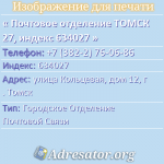 Почтовое отделение ТОМСК 27, индекс 634027