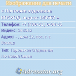 Почтовое отделение ВОСХОД, индекс 143562